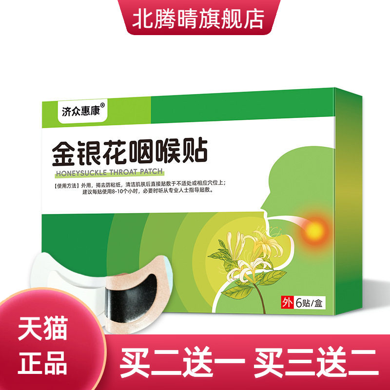 金银花咽喉贴膏药贴咽扁不适喉咙