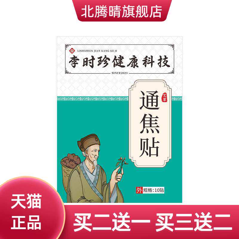 李时珍通焦贴中焦贴三焦贴身体不适手脚冰凉上热下寒穴位贴艾草贴