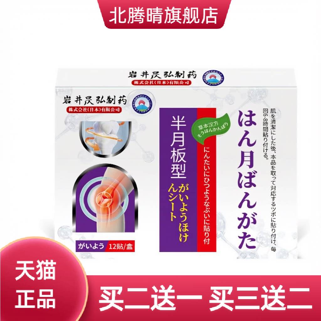 正品岩井昃弘膝盖半月板贴关节滑
