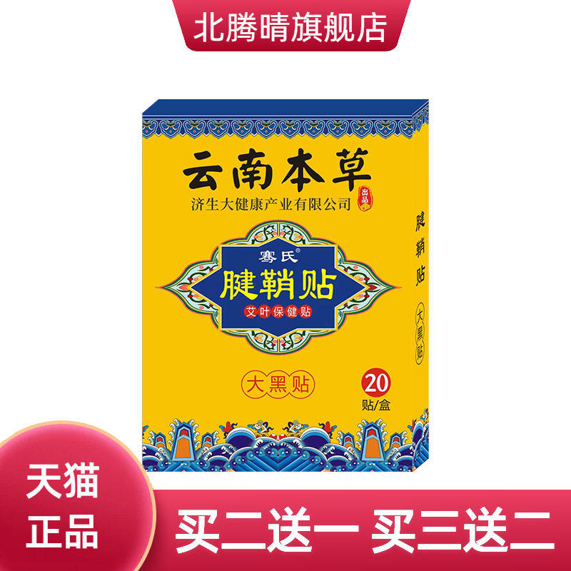云南本草济生腱鞘贴艾灸贴大拇指