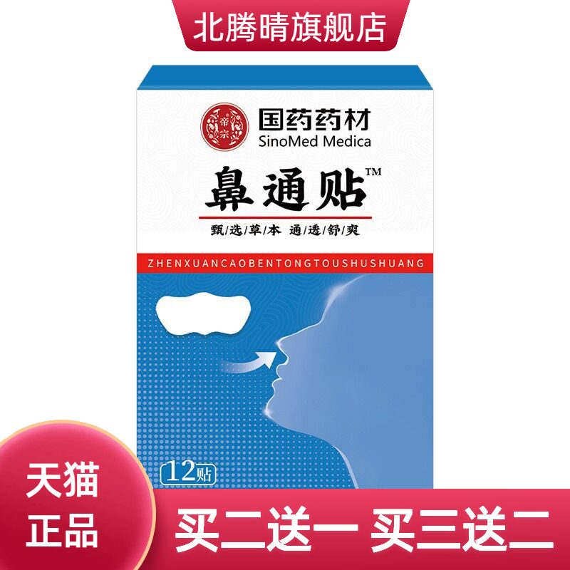 国药药材鼻通贴鼻干鼻痒打喷嚏通
