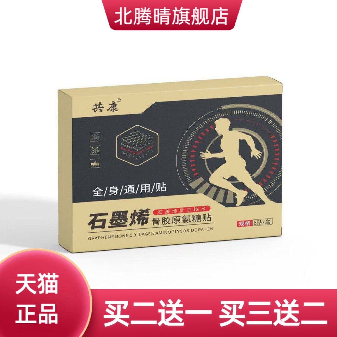 石墨烯骨胶原氨糖贴热敷中老年