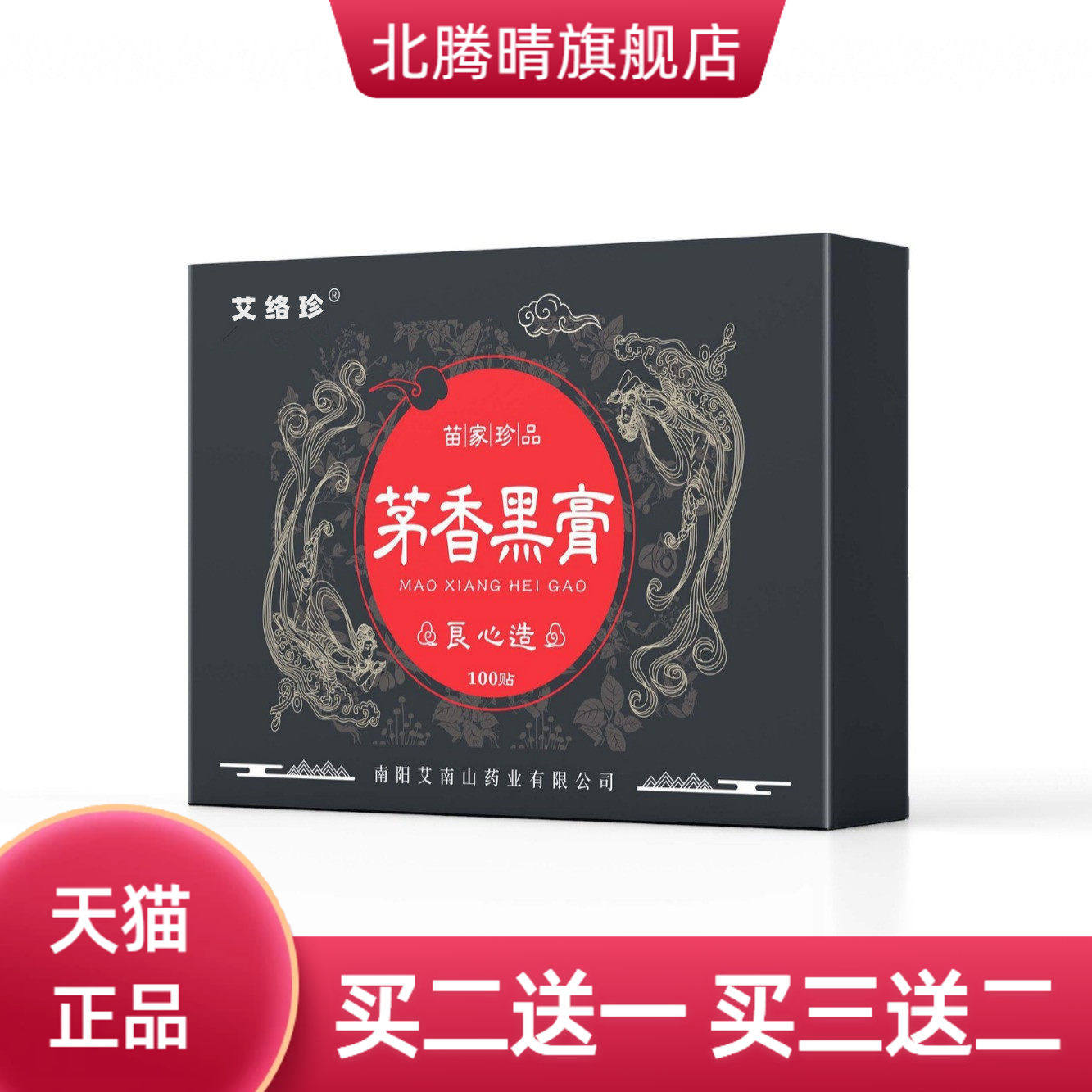 茅香黑膏手工膏药贴颈肩腰全身通用贴老黑膏艾灸贴茅香黑膏