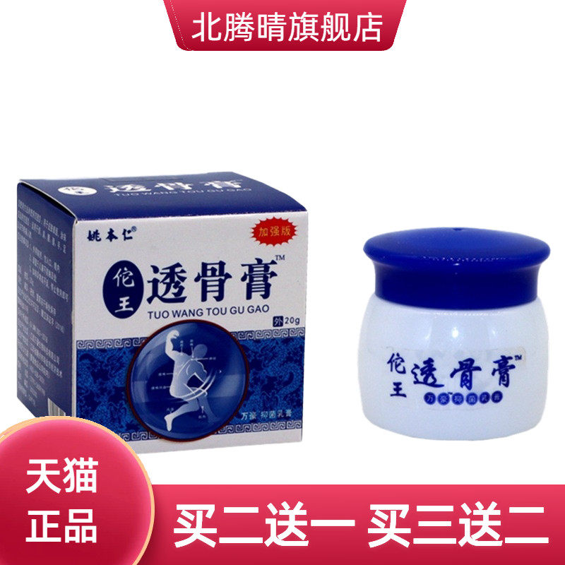 姚本仁佗王透骨膏筋骨膝盖关节