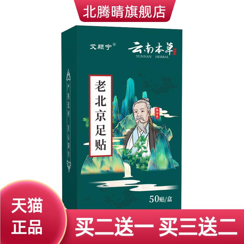 云南本草老北京足贴清湿足灸贴