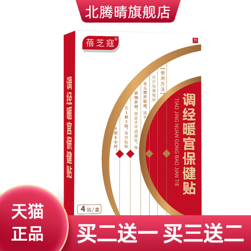 调经宫暖保健贴穴位肚脐贴温热