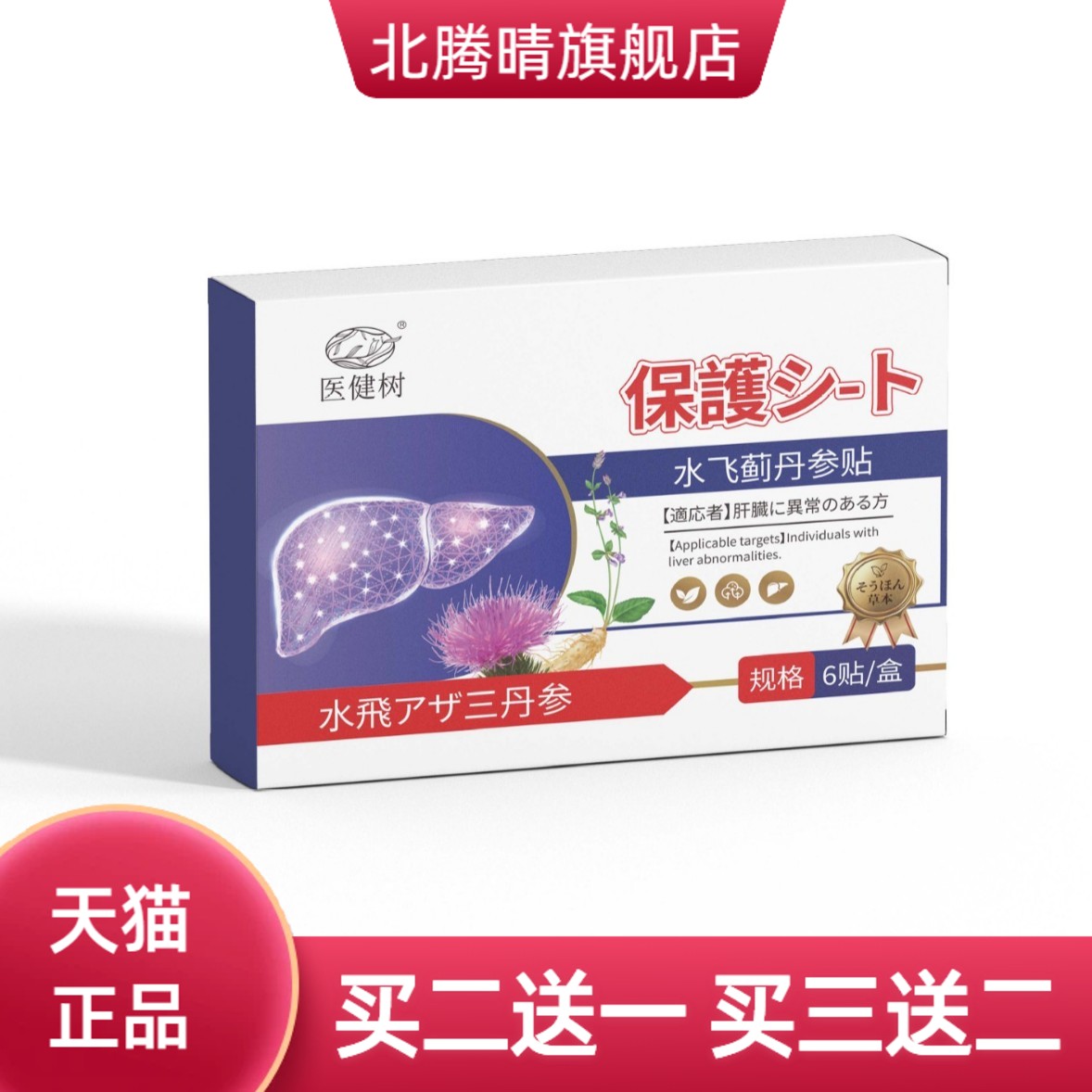 水飞蓟丹参贴护肝贴艾草贴草本贴
