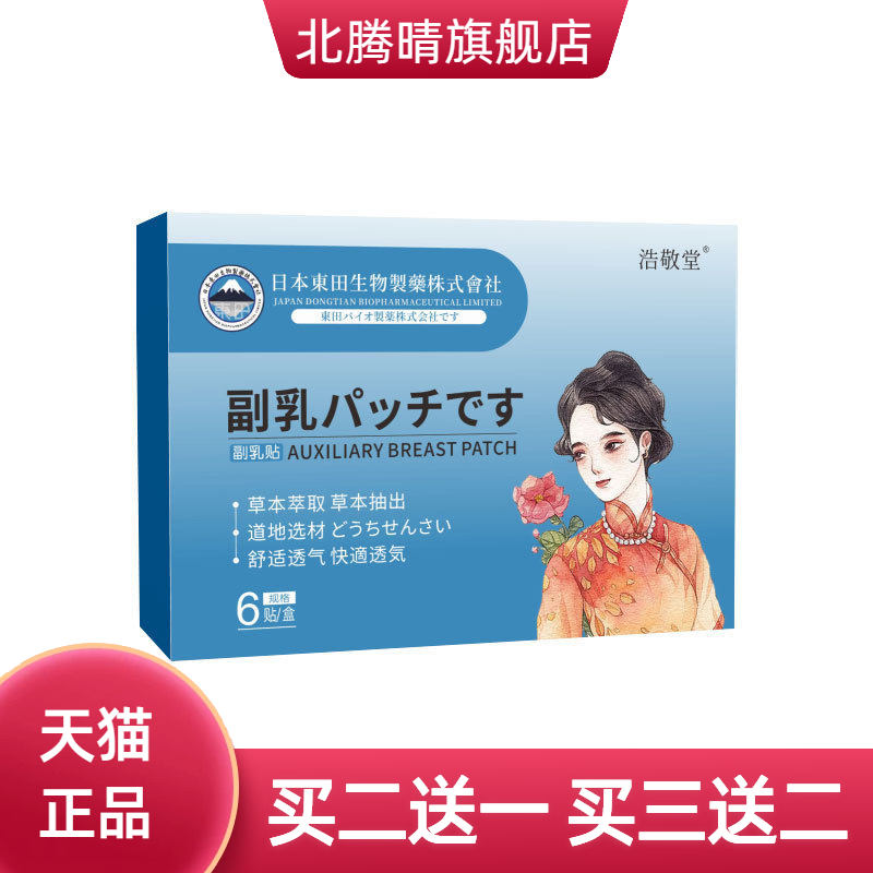 日本东田生物副乳贴女性乳腺贴