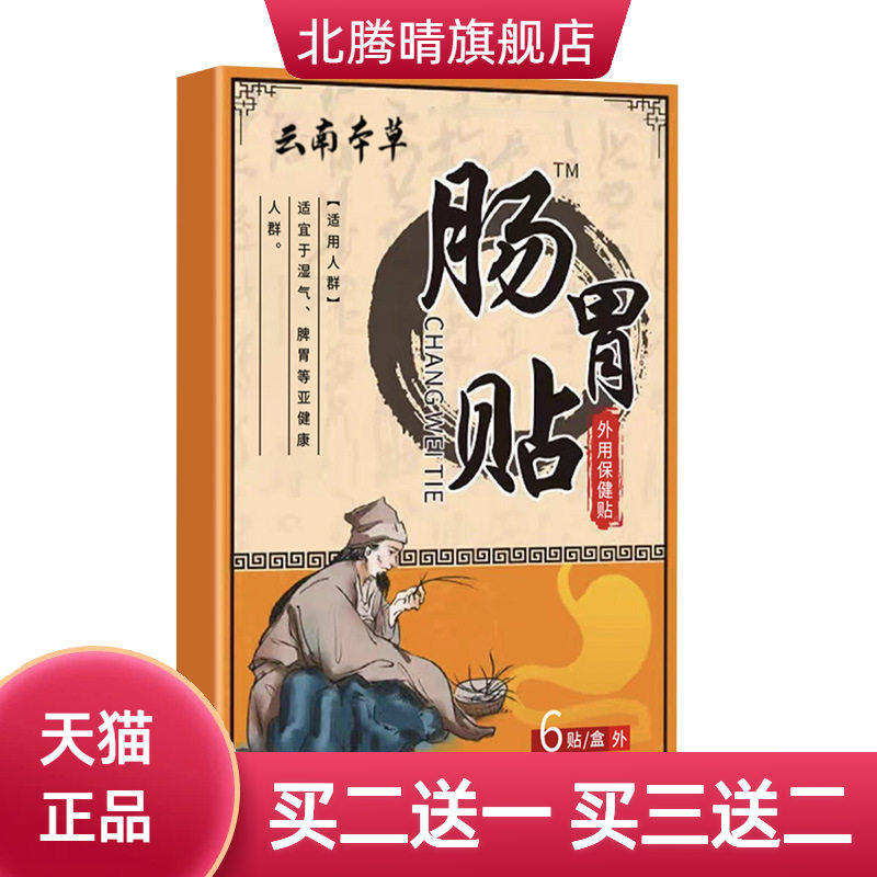 肠胃贴官方旗舰店胃寒胀气消化膏