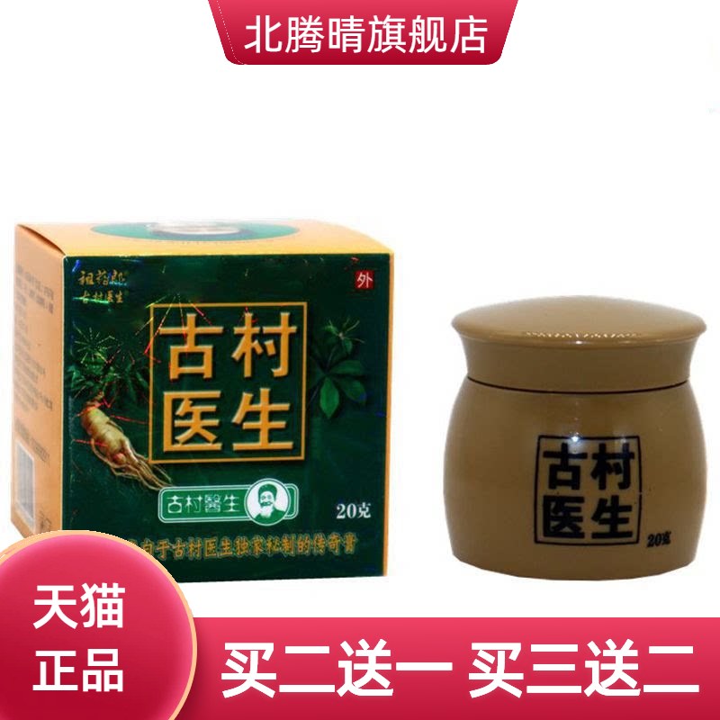 祖药郎古村医生乳膏20g/瓶皮肤
