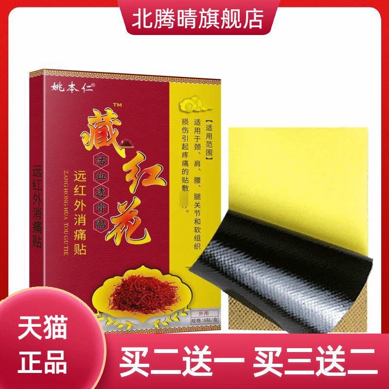 姚本仁藏红花舒筋贴透骨贴热缓解
