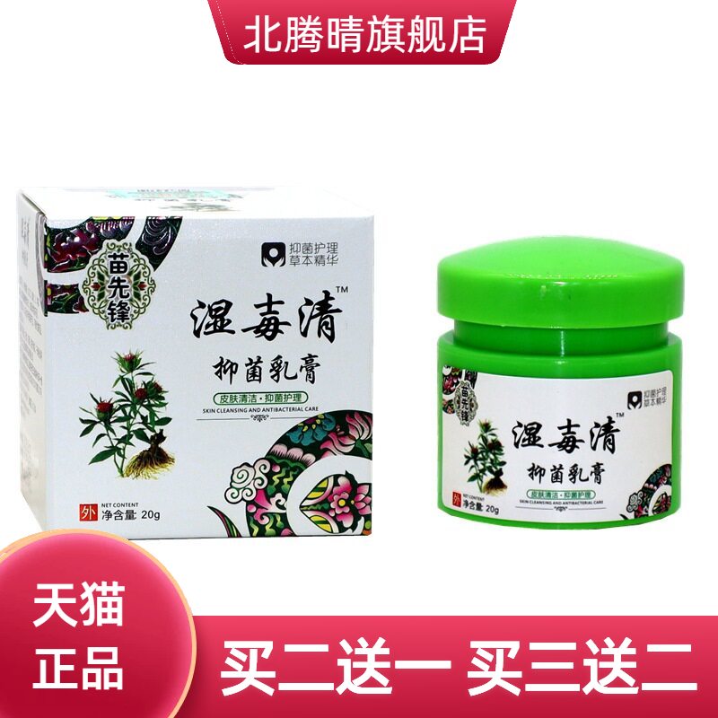 苗先锋湿毒清皮肤外用乳膏草本