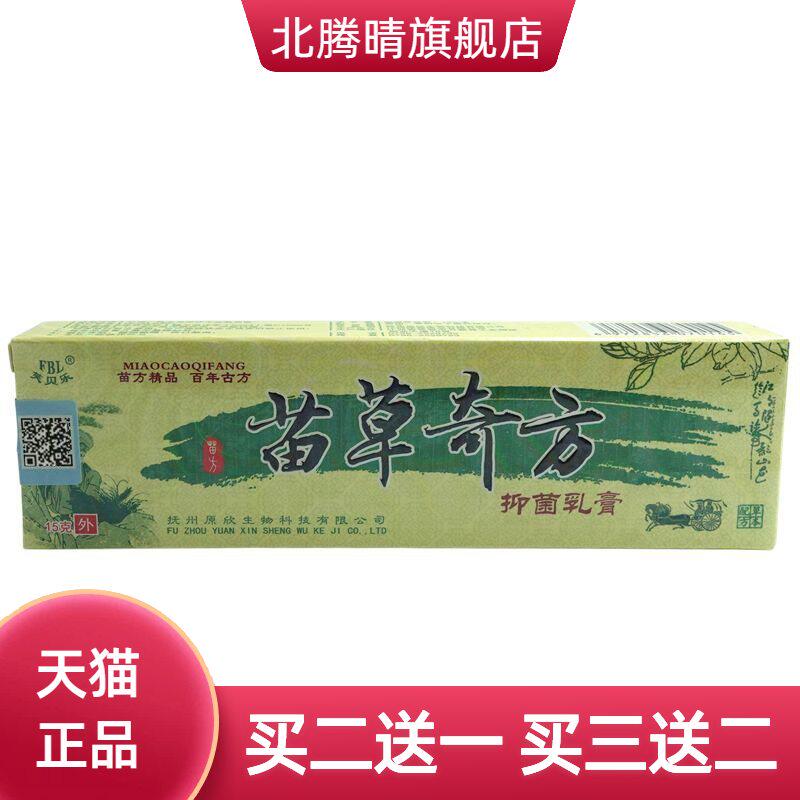 芙贝乐苗草奇方抑菌乳膏15g/支皮肤外用草本软膏