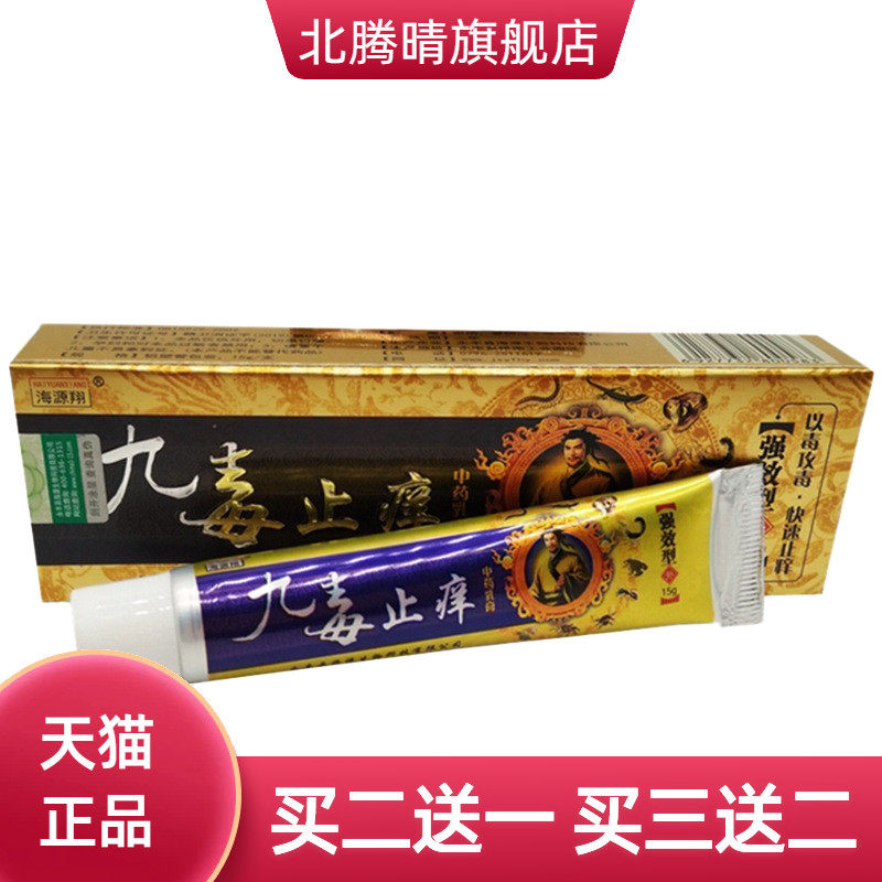 海源翔九毒止痒乳膏止痒膏皮肤