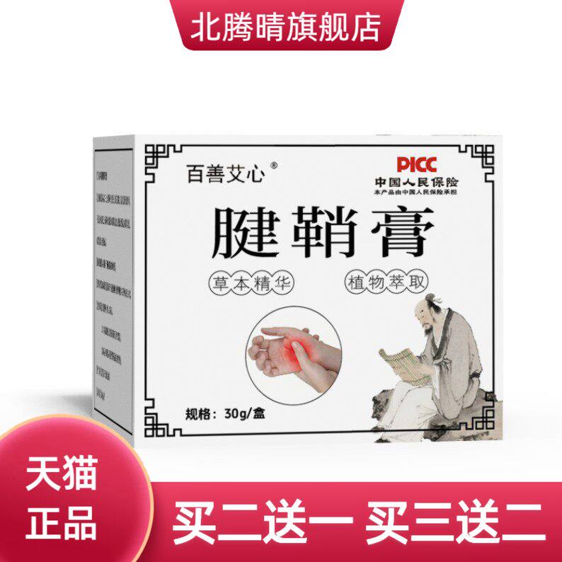 百善艾心腱鞘膏腱鞘鼓包膏药贴