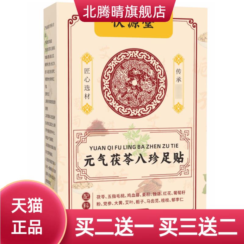 元气茯苓八珍足贴竹醋生姜老北京