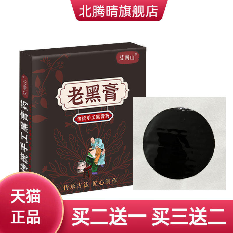 时珍古方传统手工老黑膏颈椎腰椎肩周膝盖贴传统艾南山老黑膏药贴