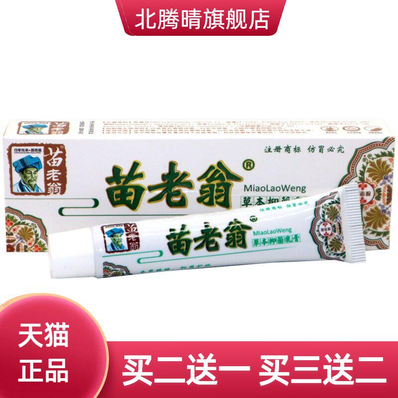 苗老翁草本乳膏软膏 济明堂苗老翁乳膏皮肤外用软膏