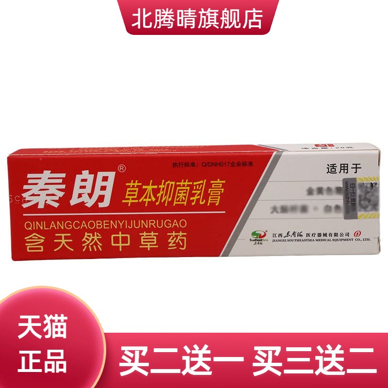 秦朗逸肤草本抑菌乳膏20g皮肤