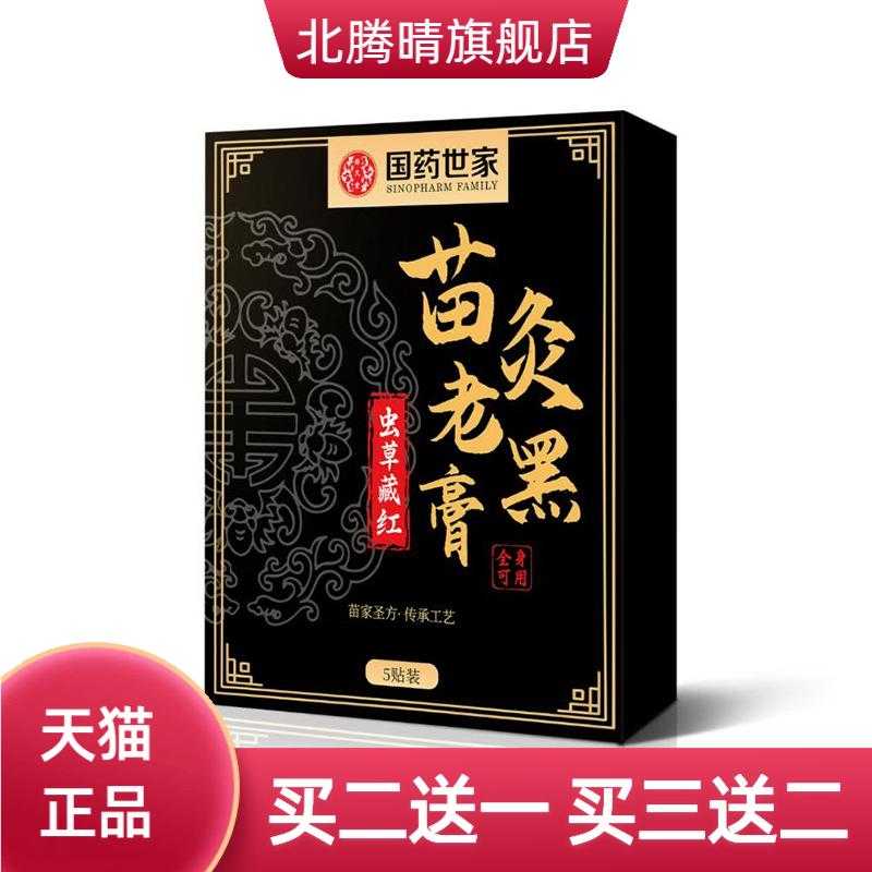 苗灸老黑膏贴国药世家传统手工黑