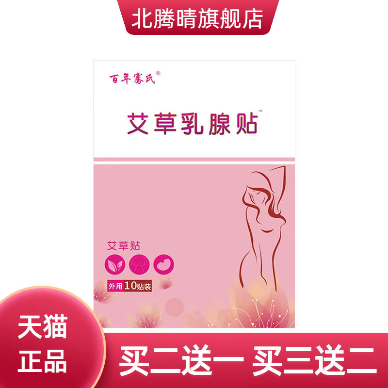 百年骞氏乳腺贴乳安贴胸部护理贴