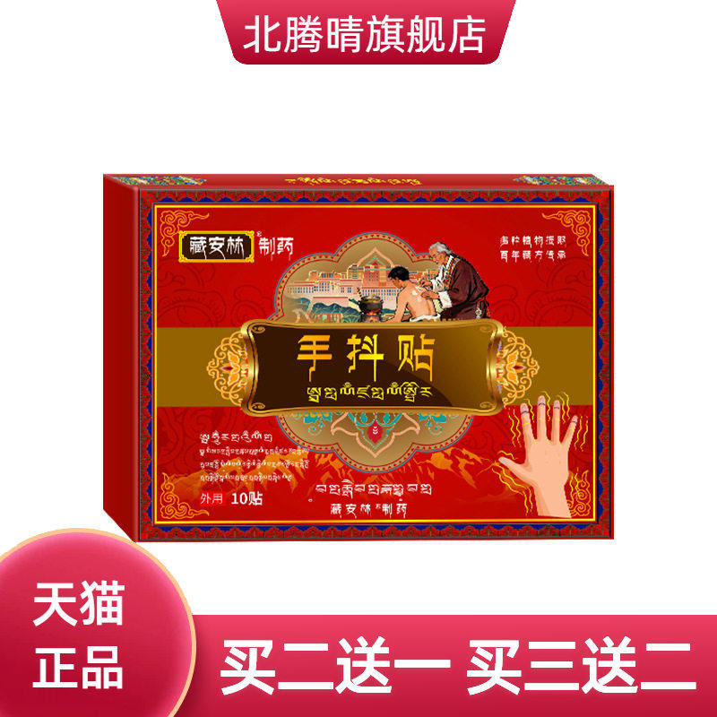 藏安林手抖贴手麻脚麻腿脚抽筋