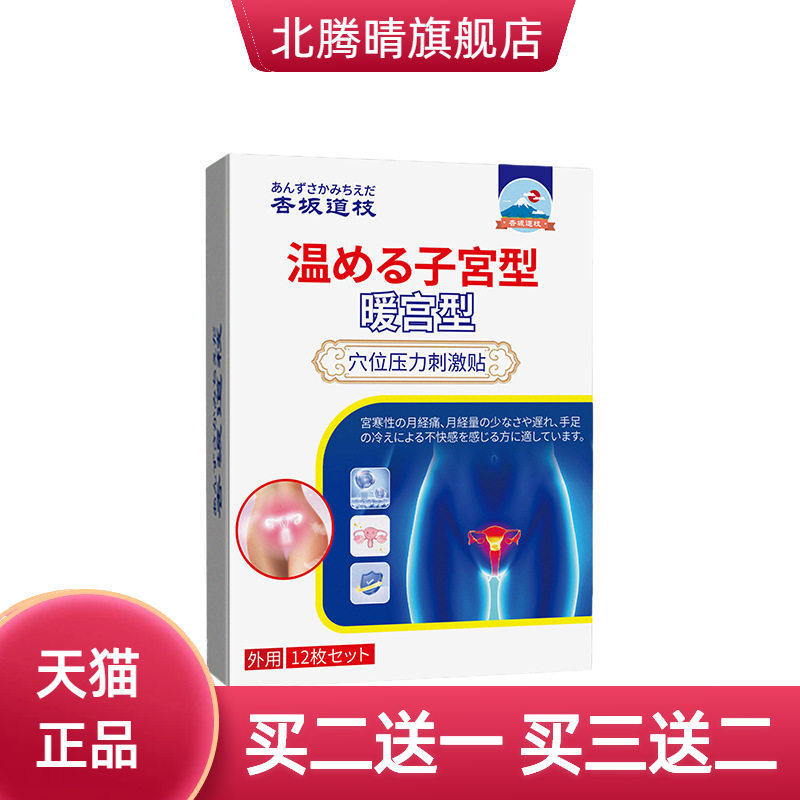 坂道枝暖宫型穴位压力刺激贴 月经不适身体护理保健贴宫寒膏药贴