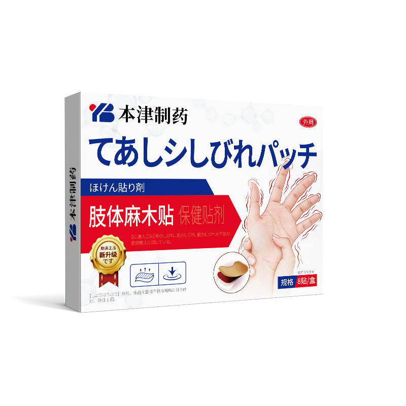 津制药手脚麻木贴四肢胀手麻木手