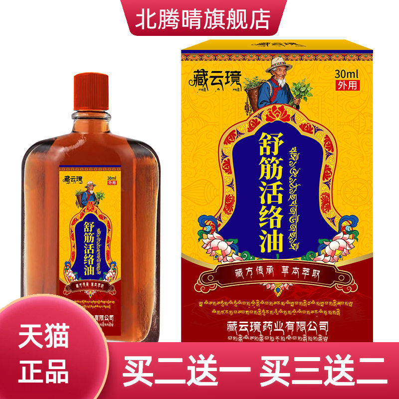 藏云璄舒筋活络油草本活络肩颈椎