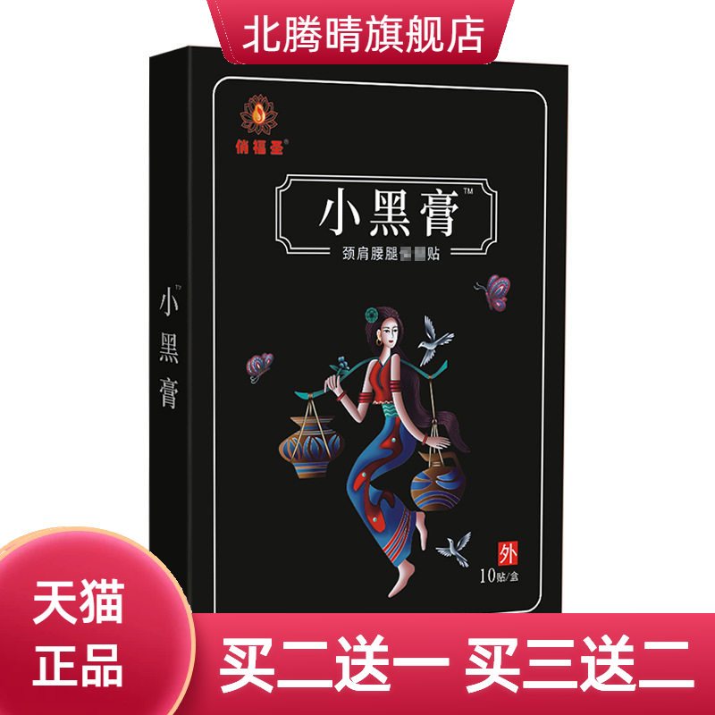 小黑膏膏药贴自热颈肩腰腿保健贴