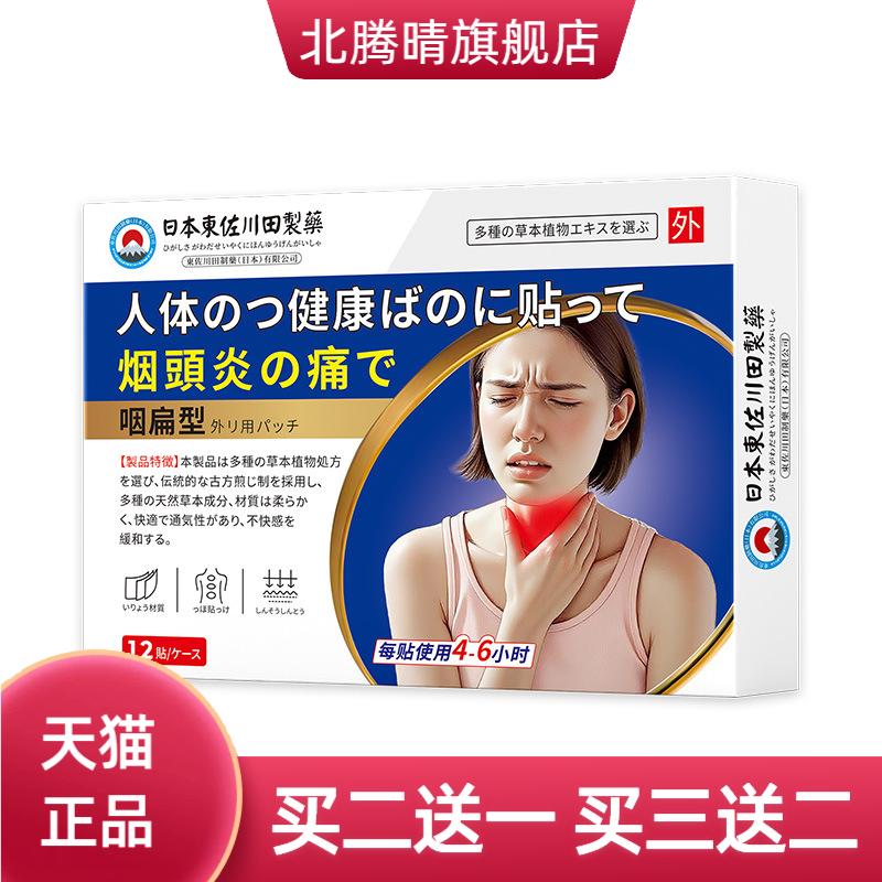 東佐川田咽扁保健贴外用穴位