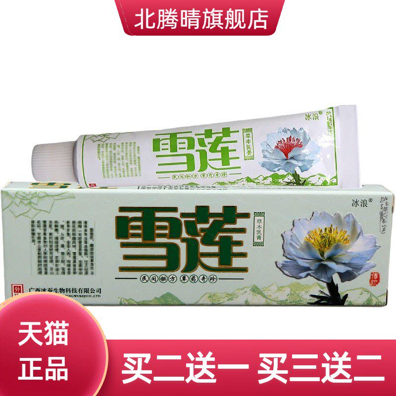 冰浪雪莲草本乳膏 雪莲皮肤外用乳膏软膏 可