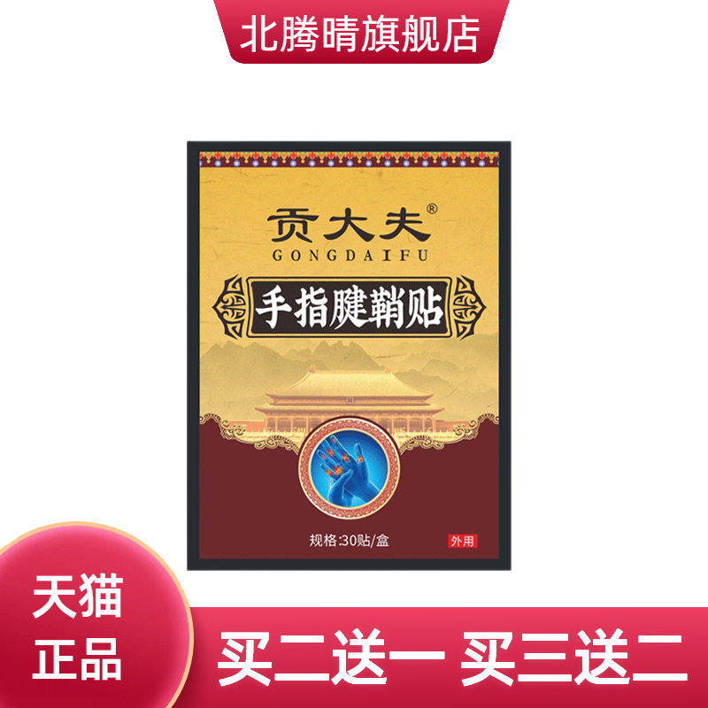 贡大夫手指腱鞘贴大拇指鼓包贴