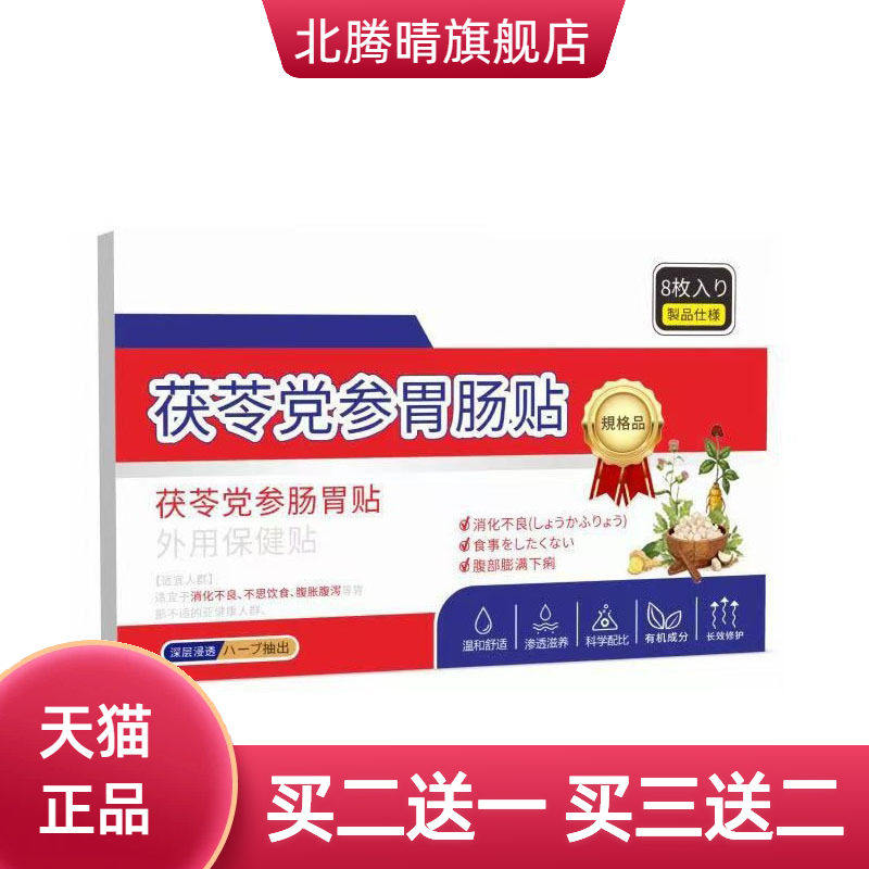 茯苓党参胃肠贴外用保健贴艾草肠脾胃贴外用保健缓解不适