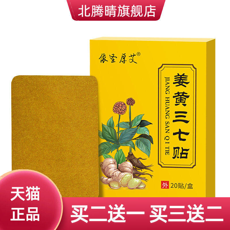 姜黄三七贴依生厚艾关节贴颈椎腰椎贴膝盖多部位贴巴布贴三七贴