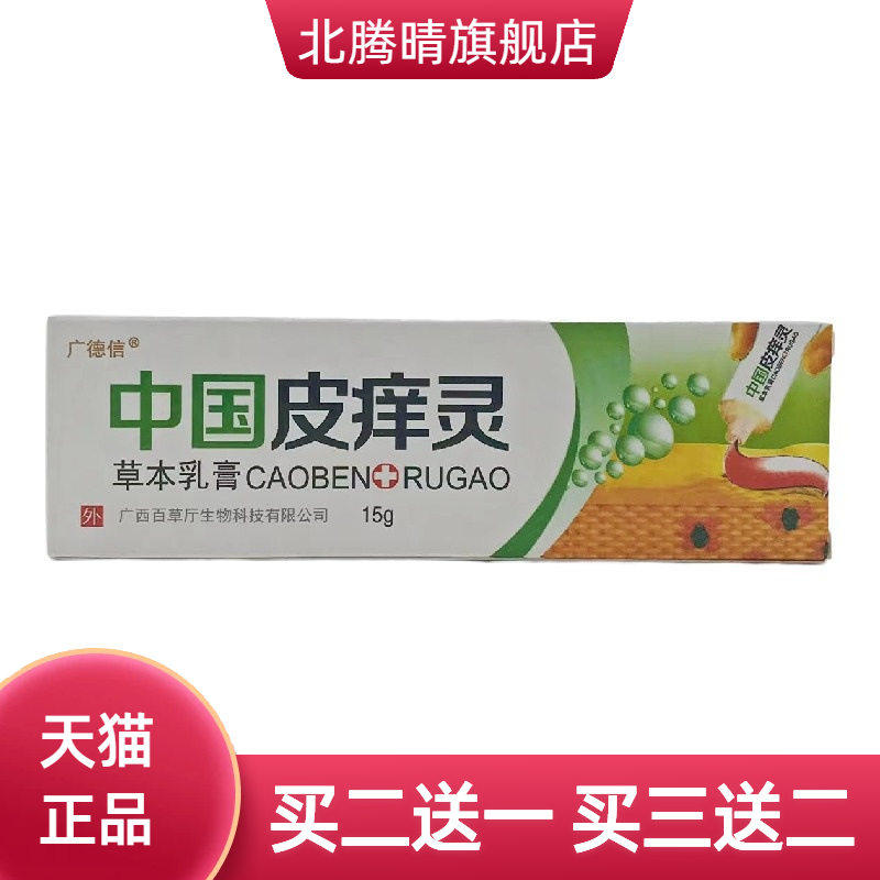 广德信中国皮痒灵草本乳膏15g/支装