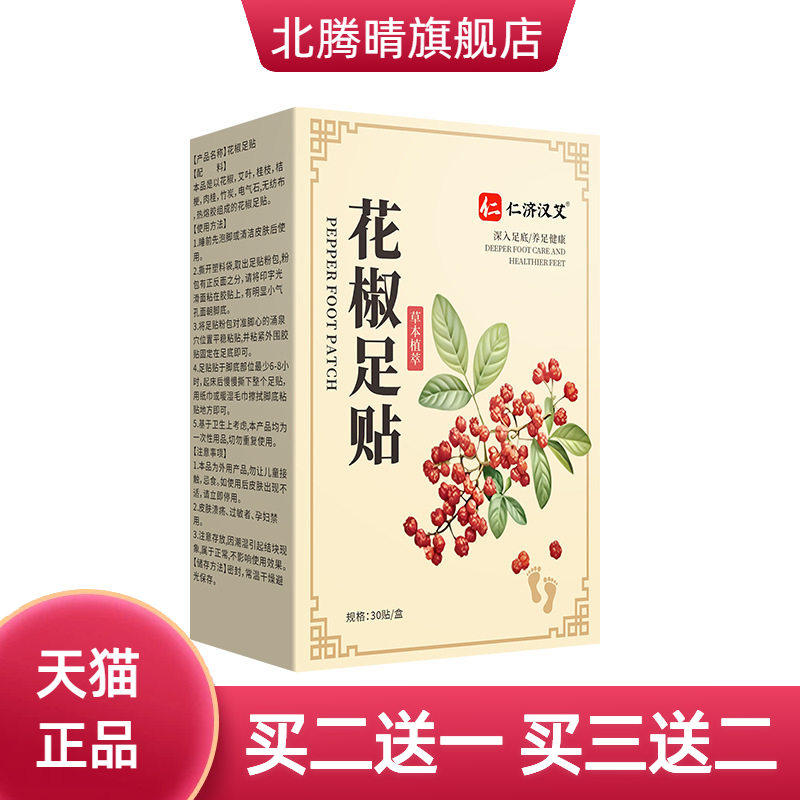 花椒足贴睡眠穴位足部温灸贴