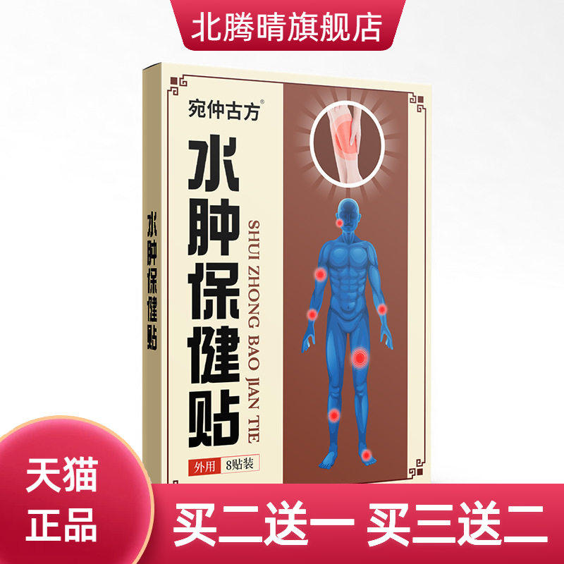 宛仲古方水肿贴官方旗舰店酸麻肿