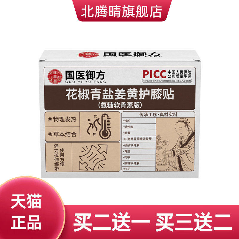 花椒青盐姜黄氨糖软骨素膝盖护膝