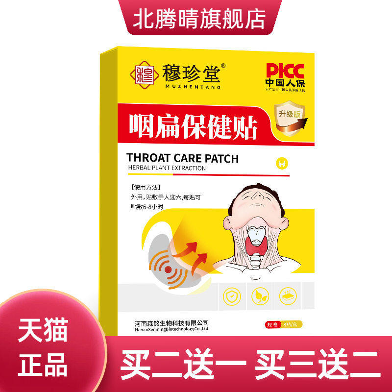 穆珍堂咽扁保健贴咽干咽痒换季嗓子干痒正品
