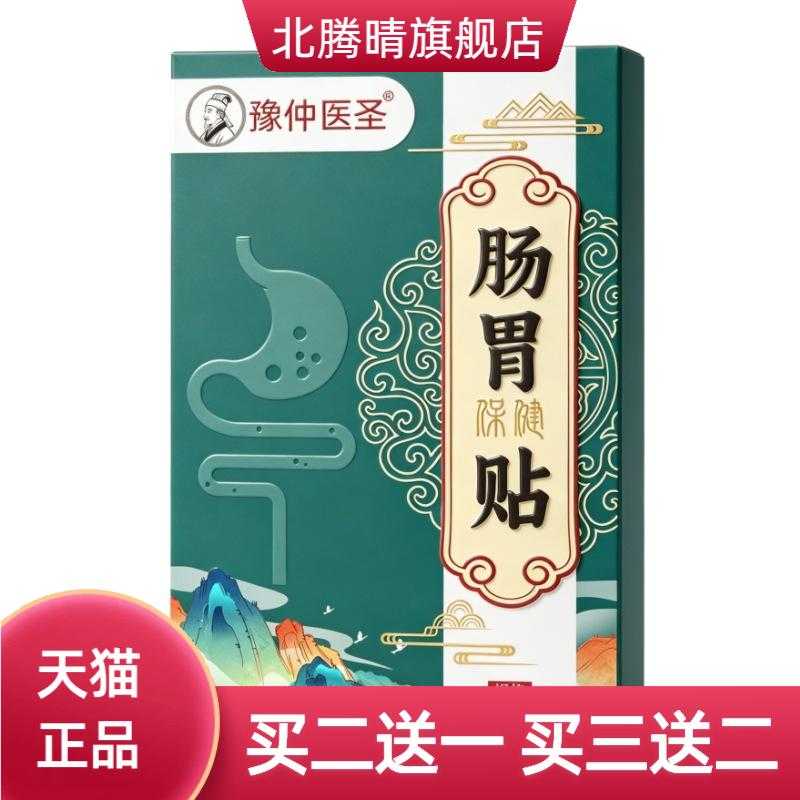 肠胃贴豫仲医圣脾胃贴胃部保健贴