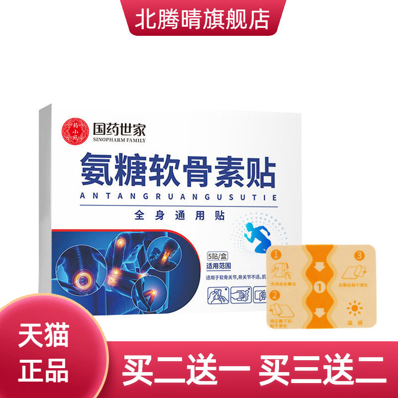 国药世家氨糖软骨素贴热贴艾灸