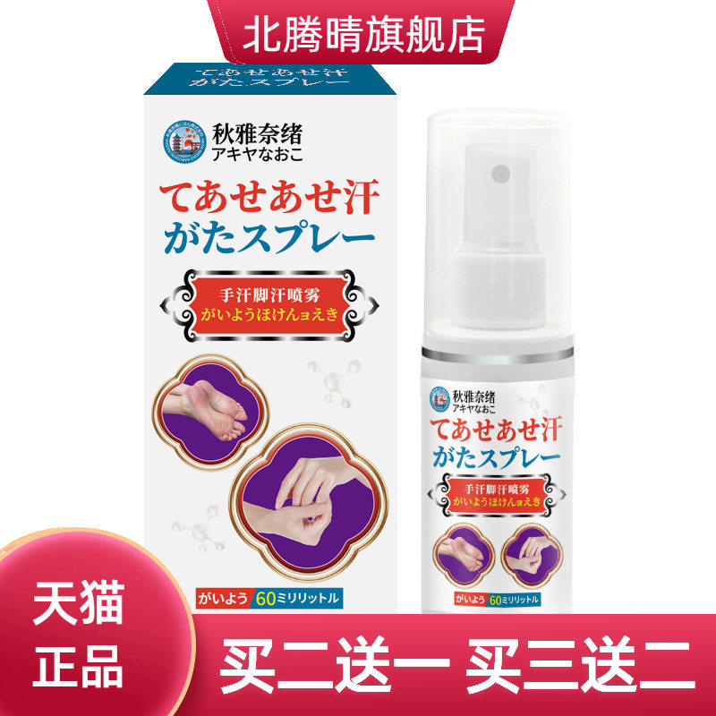 秋雅奈绪手汗脚汗干喷雾60ml呵护