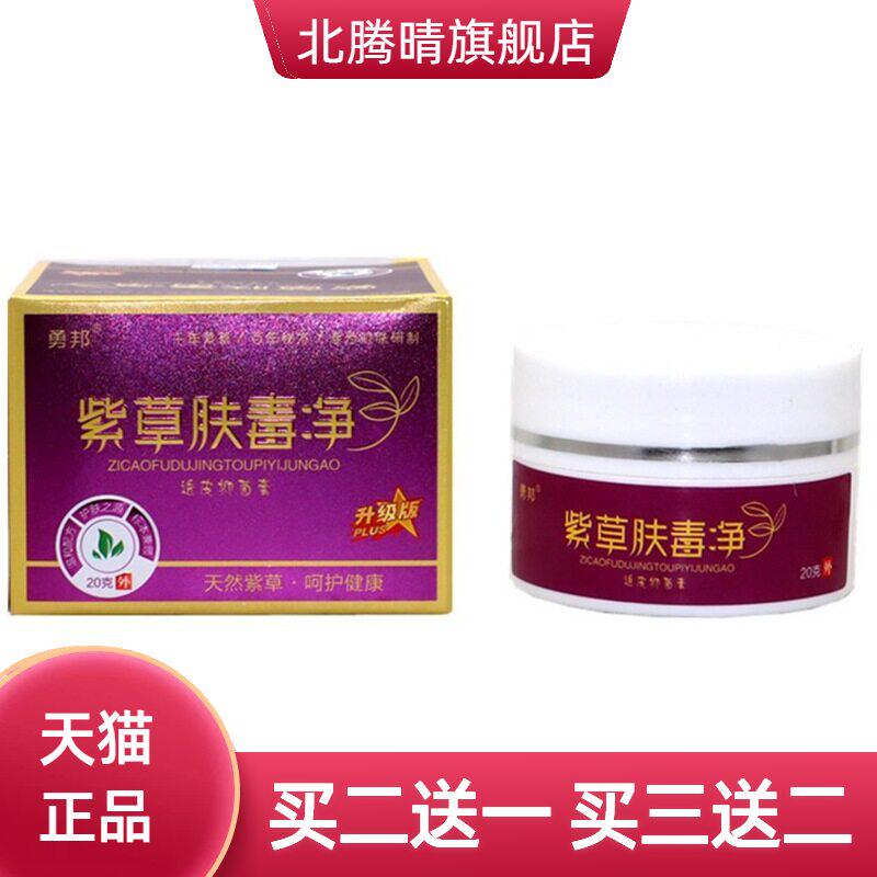 勇邦紫草肤毒净透皮抑菌膏20g/瓶