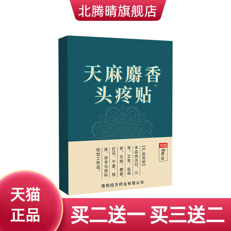 天麻麝香贴纯草药精华穴位贴专业
