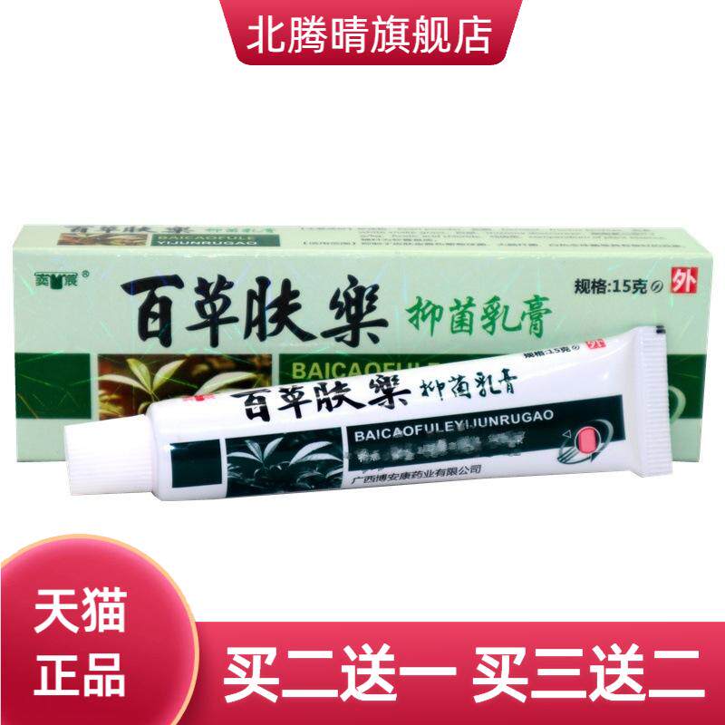 奕辰百草肤乐草本乳膏皮肤抑菌