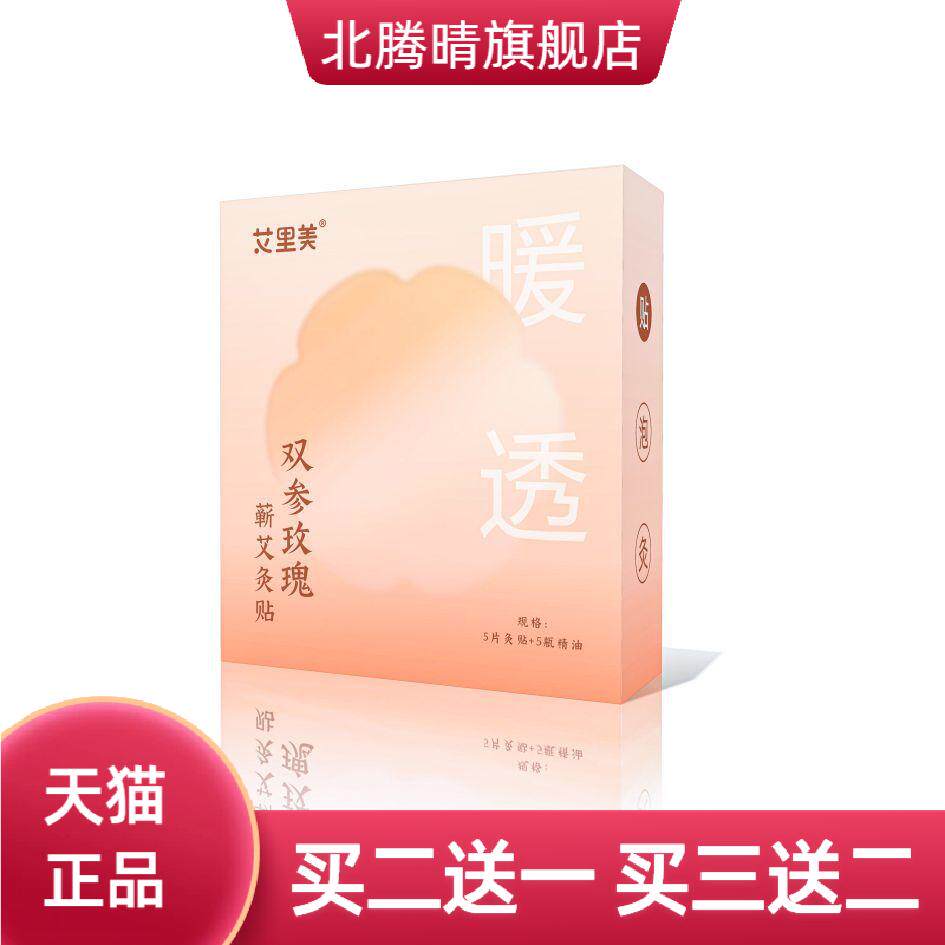 元气艾灸贴双参玫瑰宫暖热敷