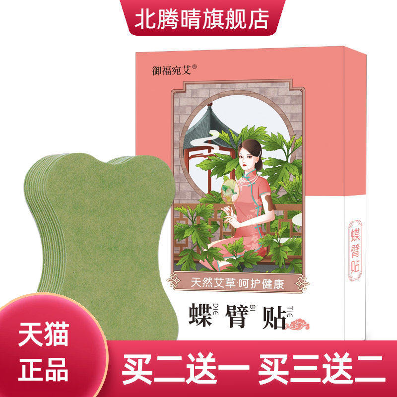 御福宛艾艾草蝶臂贴艾草贴艾灸贴