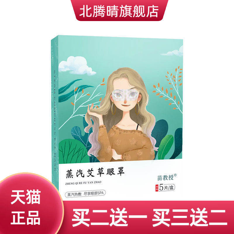 苗教授艾草蒸汽眼罩热护眼贴艾灸