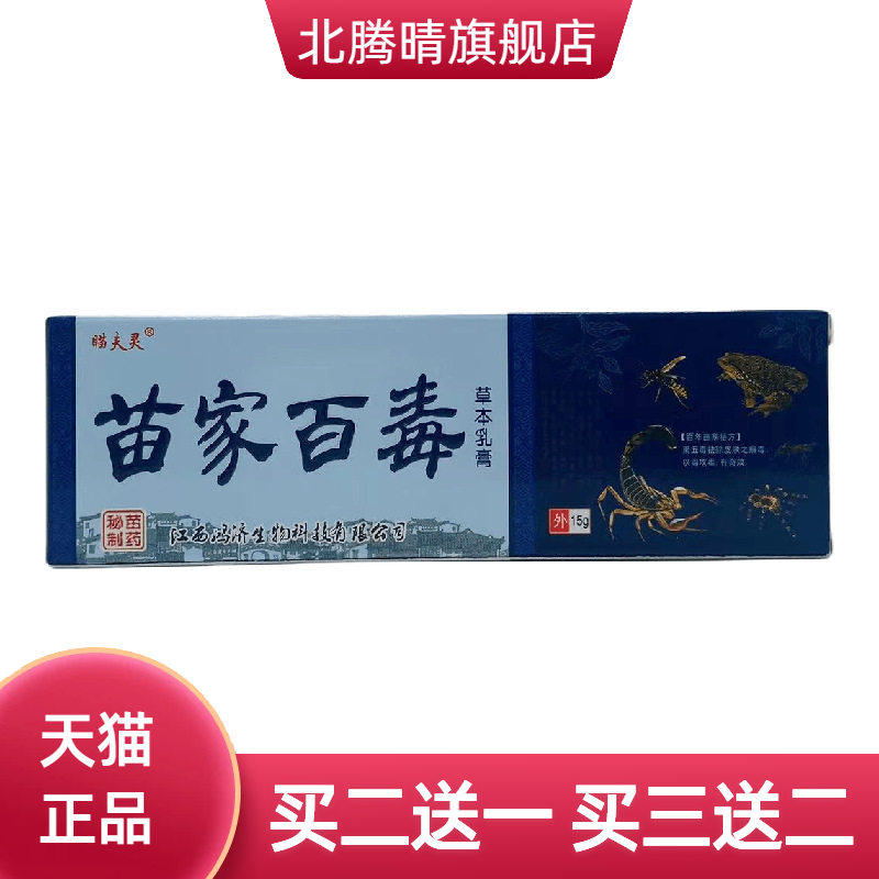 瞄夫灵苗家百毒草本乳膏15g皮肤外用江西鸿济